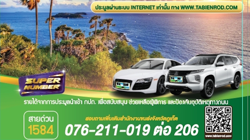 На Пхукете продадут с аукциона 301 комплект красивых номеров для авто