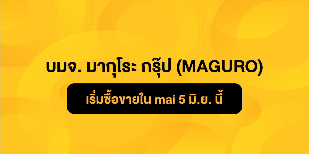 На рынке альтернативных инвестиций (mai) появится группа компаний Maguro Group - Бизнес-новости Таиланда