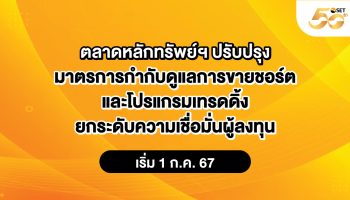 С 1 июля 2024 года будут ужесточены правила коротких продаж и программной торговли - Деловые новости Таиланда