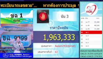 Аукцион по продаже красивых номеров собрал рекордные 39 млн бат на Пхукете