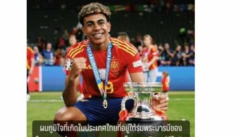 Тайский чиновник поделился фейковыми новостями о звезде испанского футбола Ламине Ямале