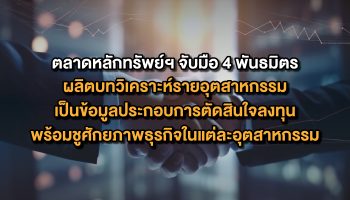 SET сотрудничает с четырьмя ведущими исследовательскими фирмами для создания всеобъемлющих отраслевых отчетов - Бизнес-новости Таиланда