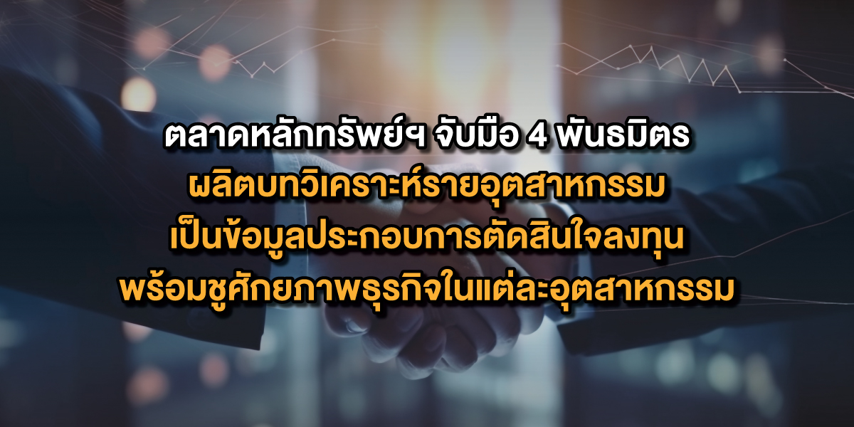 SET сотрудничает с четырьмя ведущими исследовательскими фирмами для создания всеобъемлющих отраслевых отчетов - Бизнес-новости Таиланда