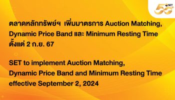 Фондовая биржа Таиланда (SET) введет в действие три дополнительные меры регулирования для усиления надзора за рынком - Деловые новости Таиланда