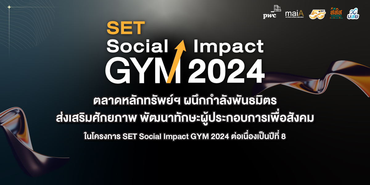 SET и партнеры проводят проект SET Social Impact GYM 2024 - Бизнес-новости Таиланда