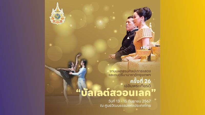 Король и Королева посетят премьеру «Лебединого озера» в Бангкоке