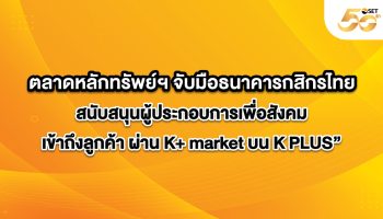 Фондовая биржа Таиланда объединила усилия с Kasikornbank для поддержки социальных предпринимателей - Бизнес-новости Таиланда