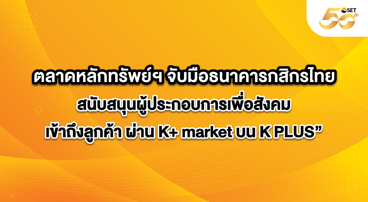 Фондовая биржа Таиланда объединила усилия с Kasikornbank для поддержки социальных предпринимателей - Бизнес-новости Таиланда