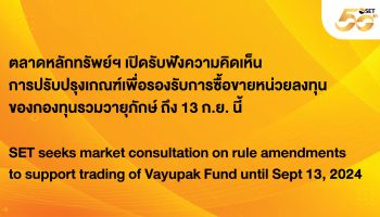 Фондовая биржа Таиланда открывает слушания по торговле паями взаимного фонда Vayuphak до 13 сентября - Деловые новости Таиланда
