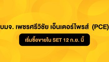Фондовая биржа Таиланда приглашает Petch Sriwichai Enterprise PCL (PCE) начать торги 12 сентября - Деловые новости Таиланда