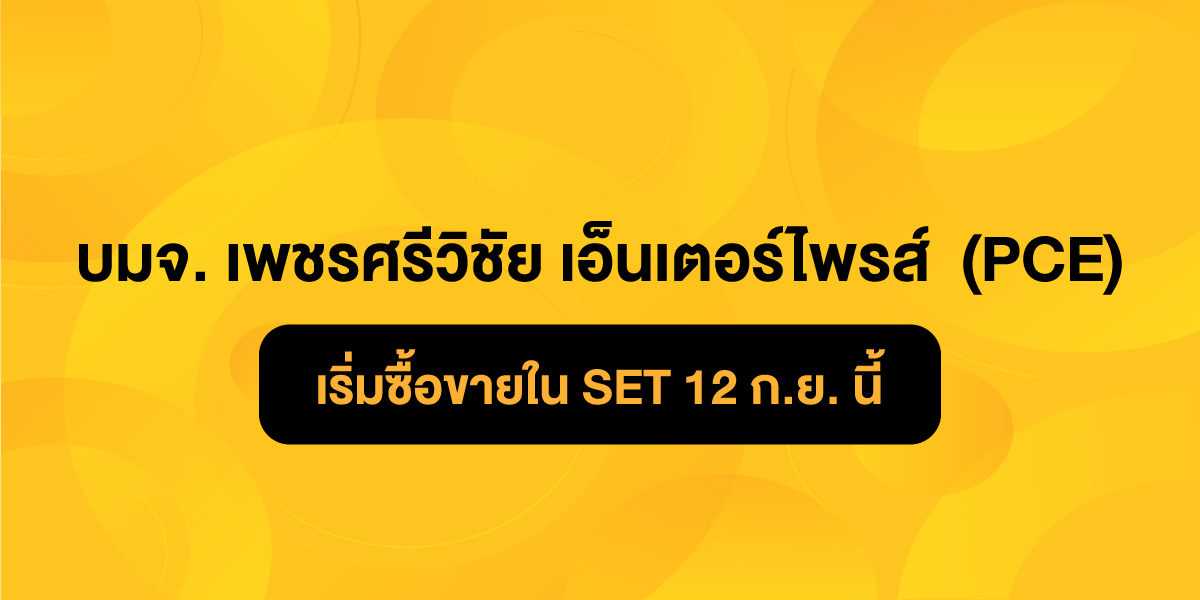 Фондовая биржа Таиланда приглашает Petch Sriwichai Enterprise PCL (PCE) начать торги 12 сентября - Деловые новости Таиланда
