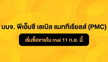 MAI приветствует предложение PMC о производстве этикеточных материалов PCL (PMC) - Бизнес-новости Таиланда