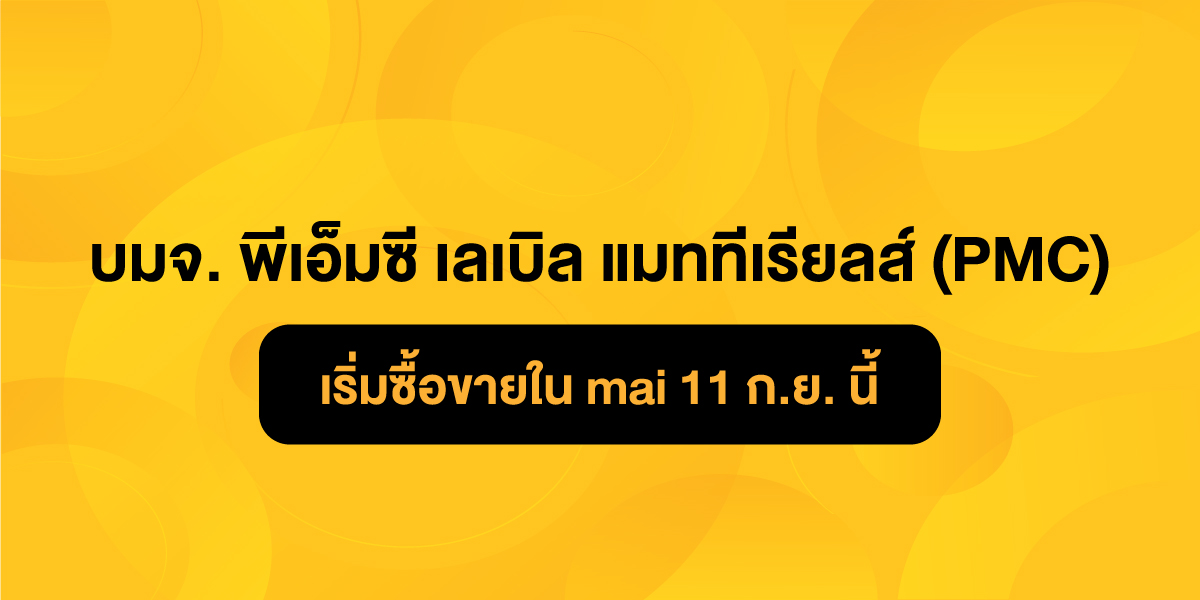 MAI приветствует предложение PMC о производстве этикеточных материалов PCL (PMC) - Бизнес-новости Таиланда