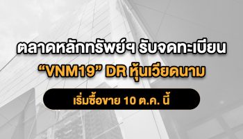 Котировки акций "VNM19" на вьетнамской бирже начнутся 10 октября - Деловые новости Таиланда
