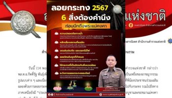 Полиция желает всем безопасного Лой Кратонга