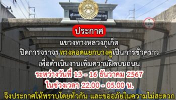 Тоннель в Банг-Ку будет закрыт в течение трех ночей подряд