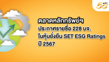 Фондовая биржа Таиланда (SET) обнародовала рейтинги SET ESG на 2024 год