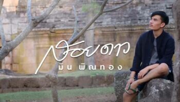 Тайский певец требует доход от ложно заявленных прав на песню (видео)