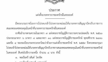 Королевское командование Таиланда назначило четырех военных офицеров телохранителями