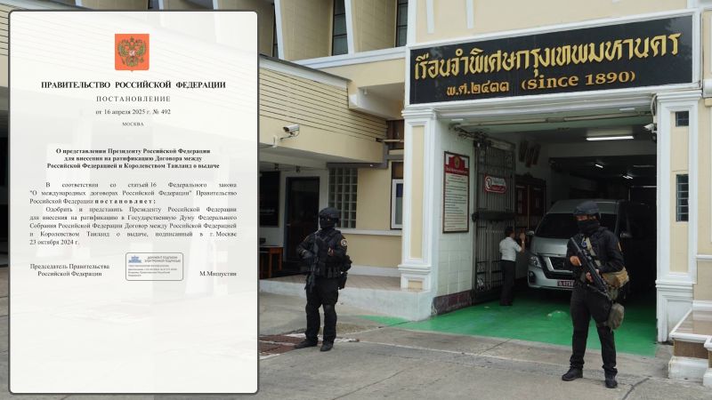 Россия готова ратифицировать договор с Таиландом о выдаче преступников