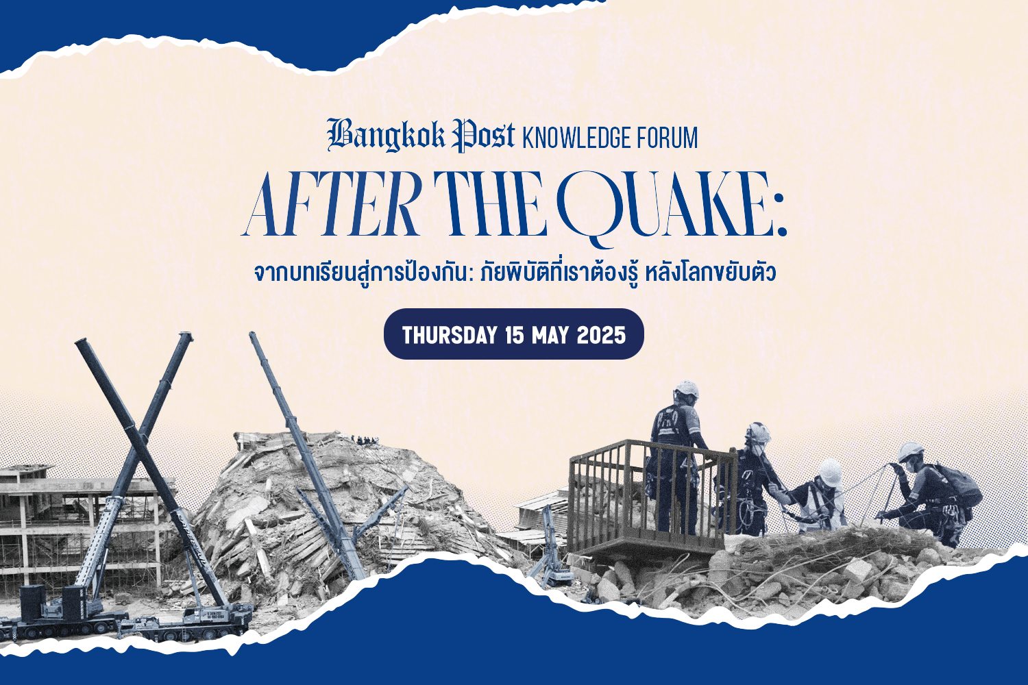 После землетрясения: что мы должны знать, когда мир меняется