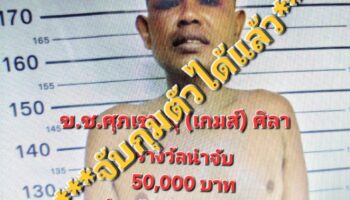 Сбежавший тайский заключенный был пойман после того, как ему было предложено вознаграждение в размере 50 000 бат