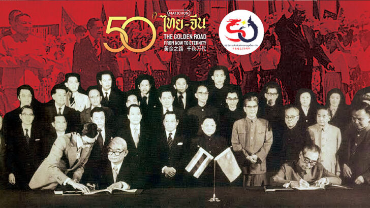 50 лет назад: Историческая встреча положила начало дипломатическим отношениям между Таиландом и Китаем