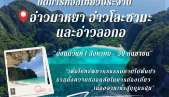 Мая-Бэй закрывается на консервацию с августа