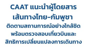 Рейсы перепутаны, так как тайские путешественники покидают хаос в Камбодже