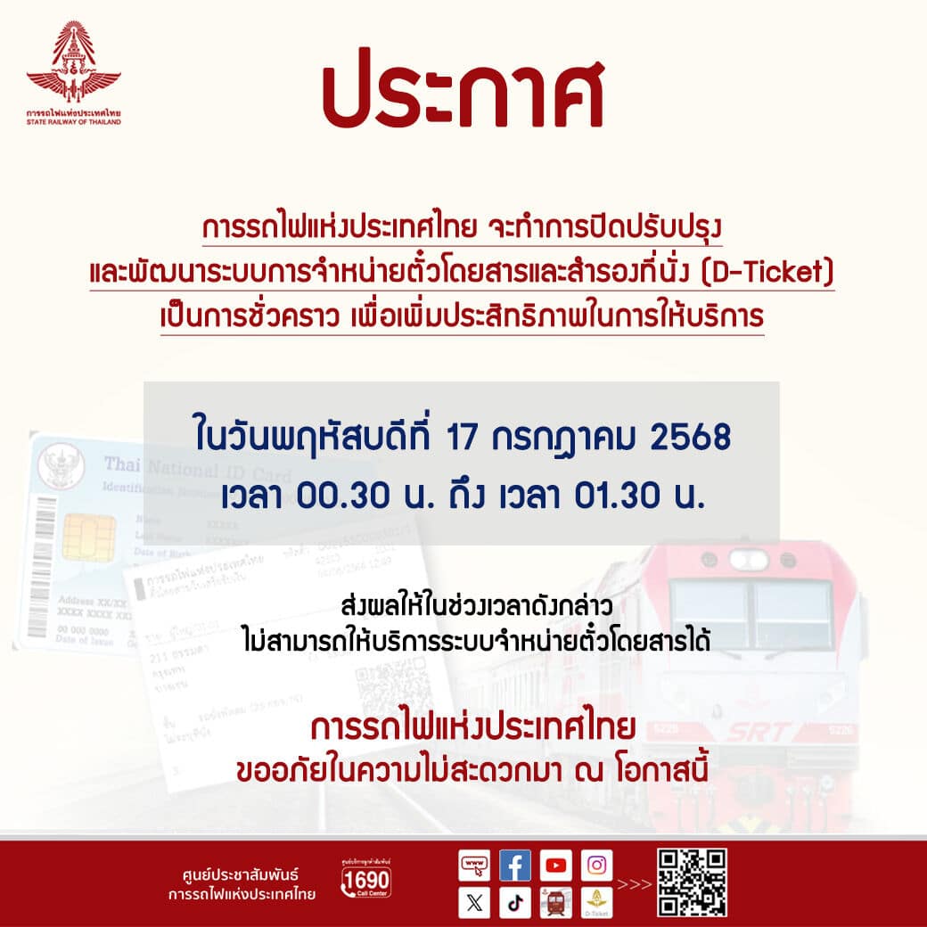 Система продаж билетов Государственных железных дорог Таиланда временно отключена для обновлений