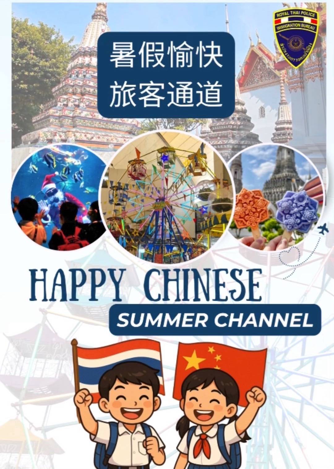 Специальные тайские аэропортовые каналы приветствуют китайских летних туристов