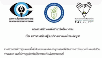 Тайские медиаорганизации призывают к ответственной репортажной практике во время войны, требуют безопасности журналистов на фоне пограничных столкновений