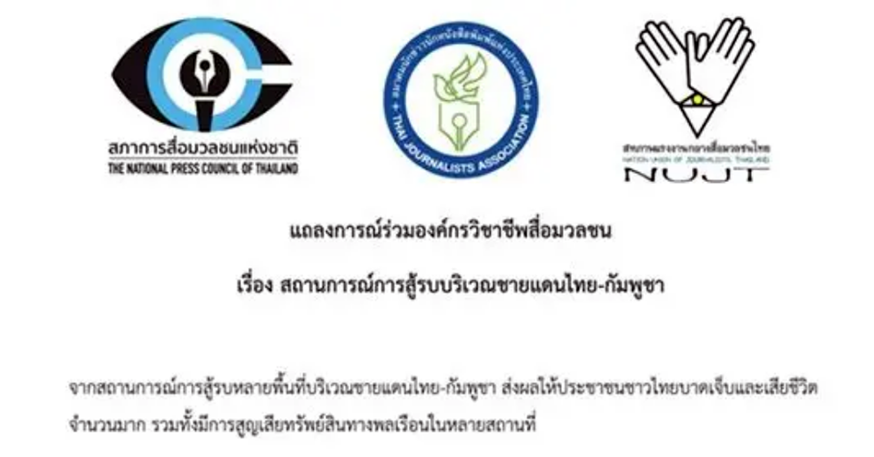 Тайские медиаорганизации призывают к ответственной репортажной практике во время войны, требуют безопасности журналистов на фоне пограничных столкновений