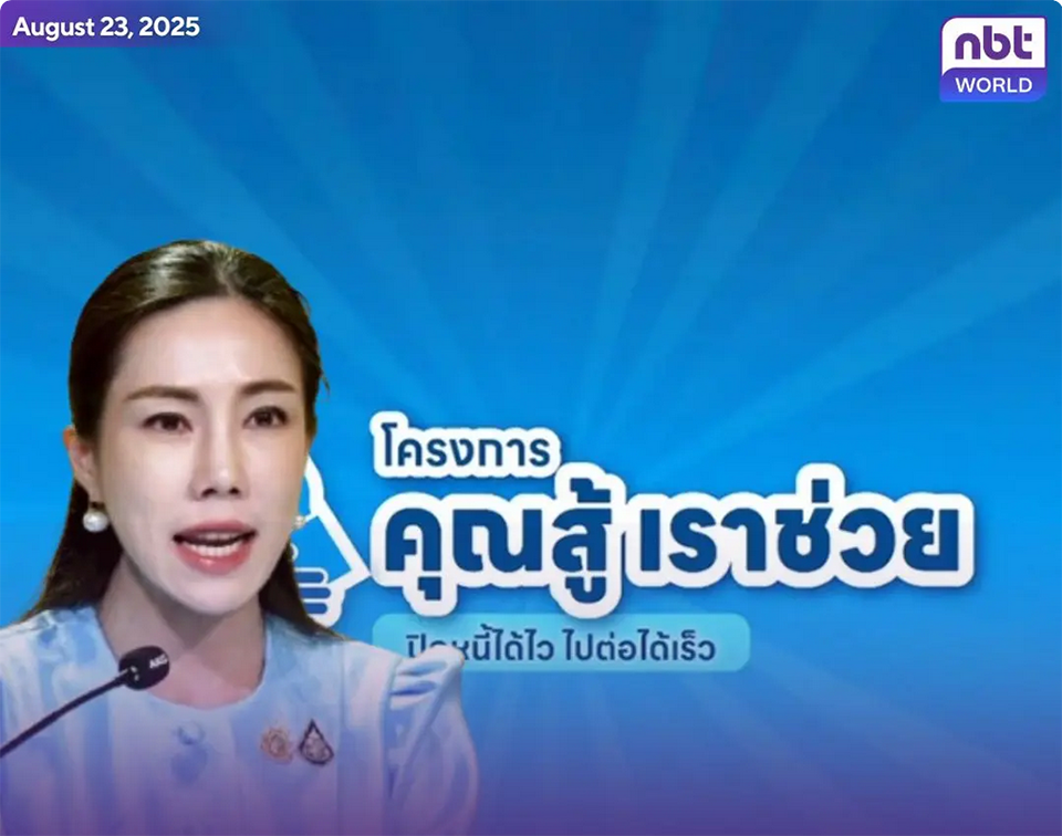 Тайское правительство продлевает фазу 2 программы «Khun Soo Rao Chuay» для поддержки уязвимых должников до 30 сентября