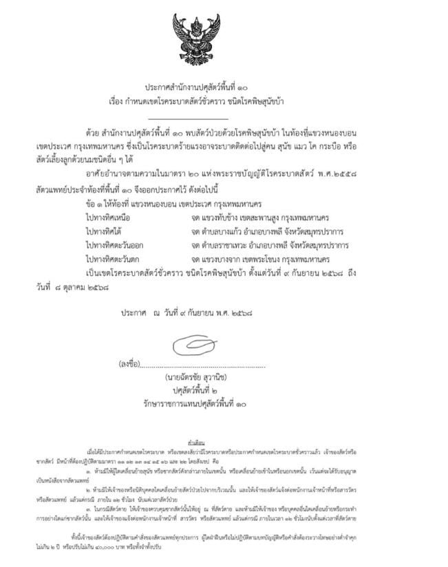 Бангкок предупреждает о вспышке бешенства в нескольких районах