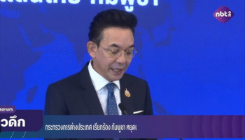 Министерство иностранных дел Таиланда призывает Камбоджу остановить провокации к протестам на границе в Сакаэо