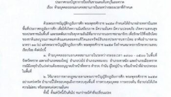 В пяти округах Трат введён комендантский час в связи с ужесточением мер пограничной безопасности.