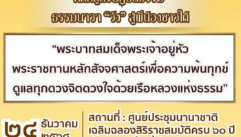 Общественность приглашена присоединиться к практике Дхаммнавы «Ванг» в Хат Яй в этом декабре