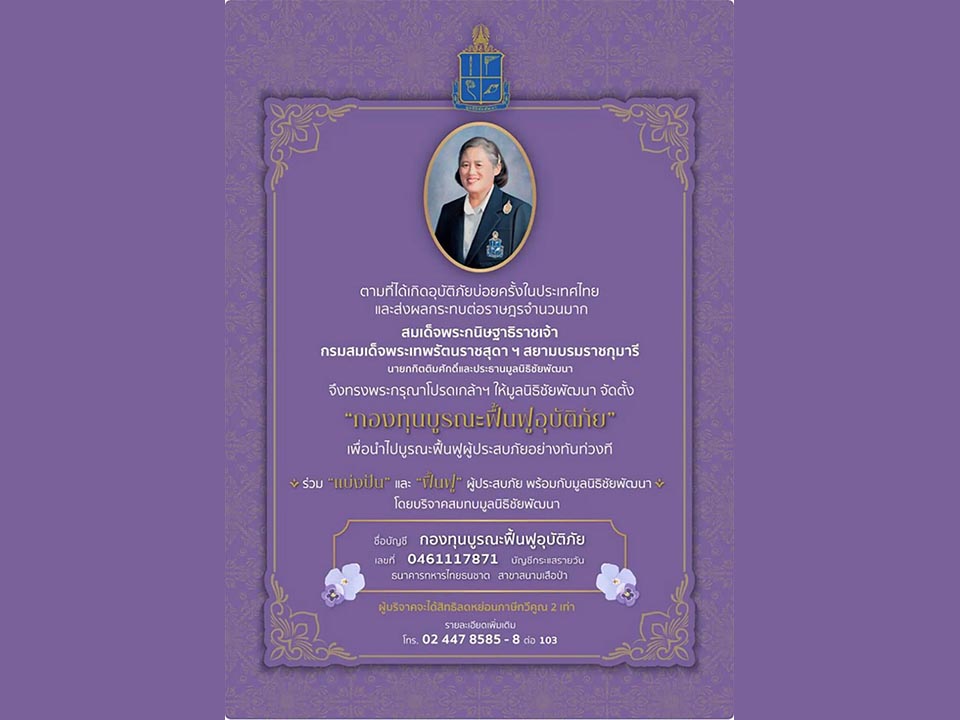 Фонд Чайпаттаны запускает фонд rehabilitacji katastroф для укрепления готовности Таиланда к восстановлению