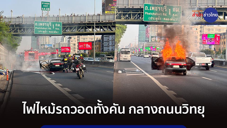 Автомобиль был уничтожен огнем на У Wireless Road в Бангкоке, пострадавших нет.