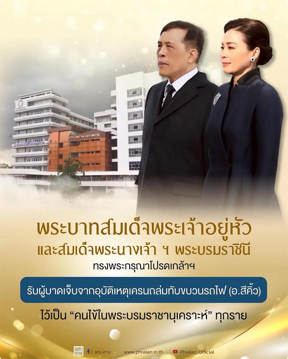 Их Величества выражают королевскую заботу после железнодорожной катастрофы в Наконратчасиме