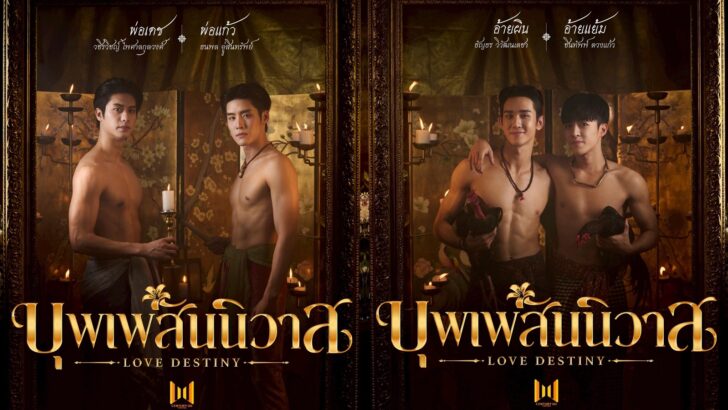 Любовь Судьбы вернется как серия о любви мальчиков