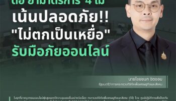 Министерство цифровых технологий Таиланда призывает общественность следовать '4 запретам', чтобы избежать онлайн-мошенничества