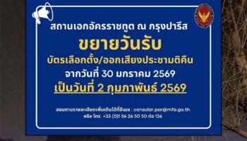 Посольство Таиланда в Париже продлевает срок голосования за границей на фоне задержек почтовых отправлений