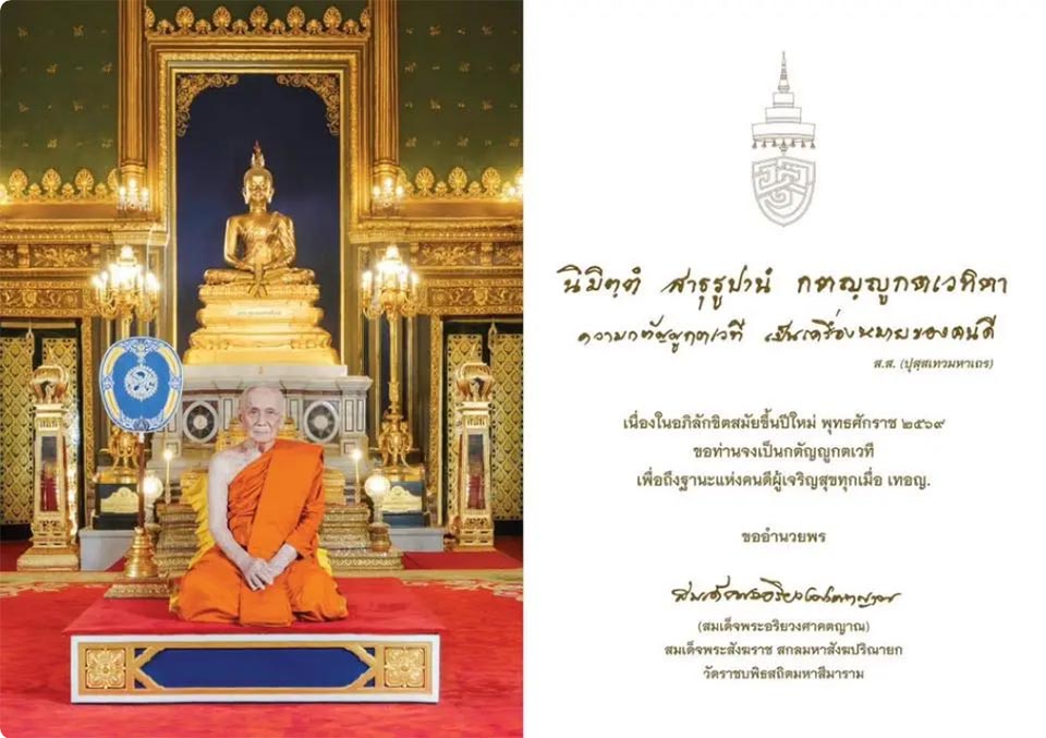 Превосходный Патриарх призывает к моральной решимости и социальной гармонии в сообщении 2026 года