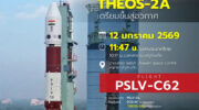 Таиланд готовится к запуску спутника дистанционного зондирования Земли высокого разрешения THEOS-2A