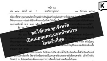 iLaw призывает к быстрому раскрытию данных голосования на участках