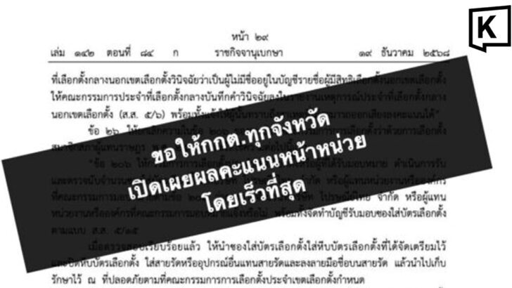 iLaw призывает к быстрому раскрытию данных голосования на участках