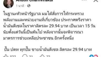 Анутин объявляет о 15-дневном пределе цены на дизельное топливо в 29,94 бата за литр