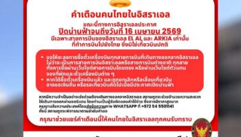 Посольство Таиланда призывает к задержке рейсов, поскольку воздушное пространство Израиля остается закрытым, предлагает вариант выезда через Иорданию.